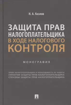 Защита прав налогоплательщика в ходе налогового контроля. Монография — 2880935 — 1