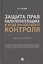 Защита прав налогоплательщика в ходе налогового контроля. Монография — 2880935 — 1