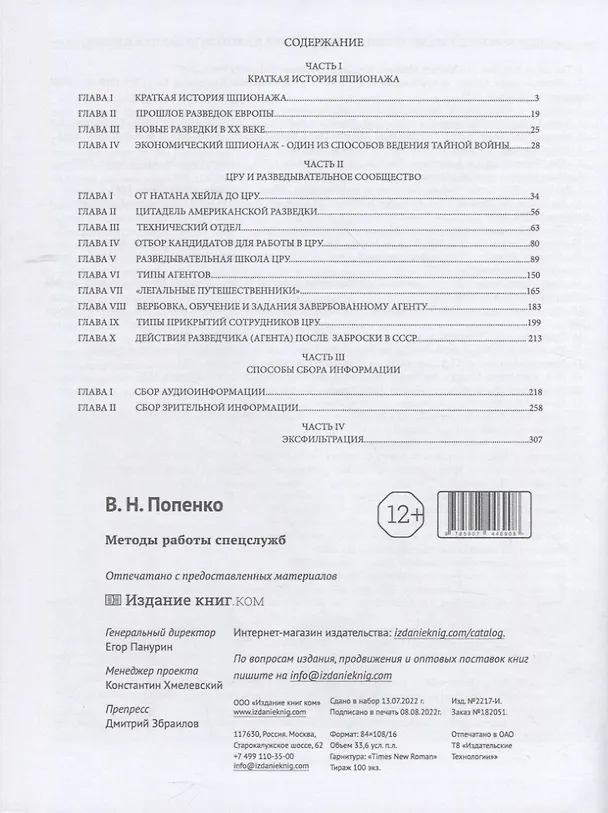 Книга Методы работы спецслужб (Виктор Попенко) — 2
