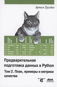 Предварительная подготовка данных в PYTHON. Том 2. План, примеры и метрики качества