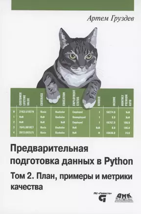 Предварительная подготовка данных в PYTHON. Том 2. План, примеры и метрики качества — 2971398 — 1