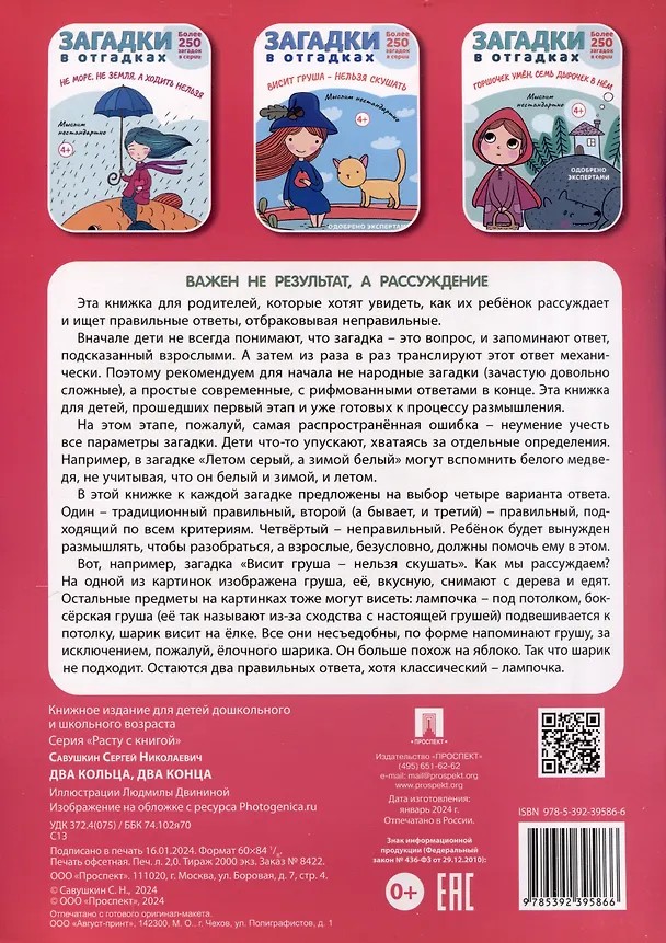 Книга Загадки в Отгадках. Два кольца, два конца (Сергей Савушкин) — 2