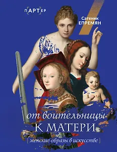 От воительницы к матери. Женские образы в искусстве