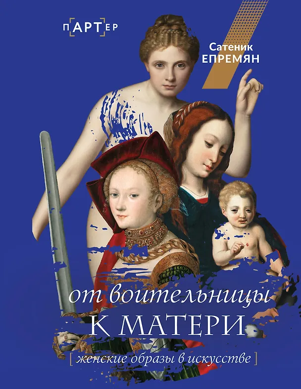 Книга От воительницы к матери. Женские образы в искусстве (Сатеник Епремян) — 1