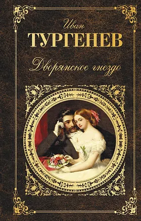 Книга Дворянское гнездо (Иван Тургенев)