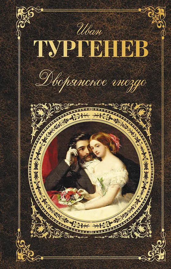 Книга Дворянское гнездо (Иван Тургенев) — 1