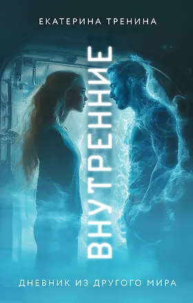 Книга Внутренние. Дневник из другого мира (Екатерина Тренина)