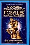 40 основных психологических ловушек и способы избежать их 2076741 — 1