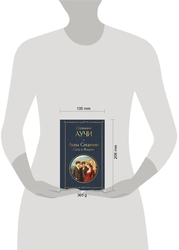 Книга Львы Сицилии. Сага о Флорио. Том 1 (Стефания Аучи) — 11