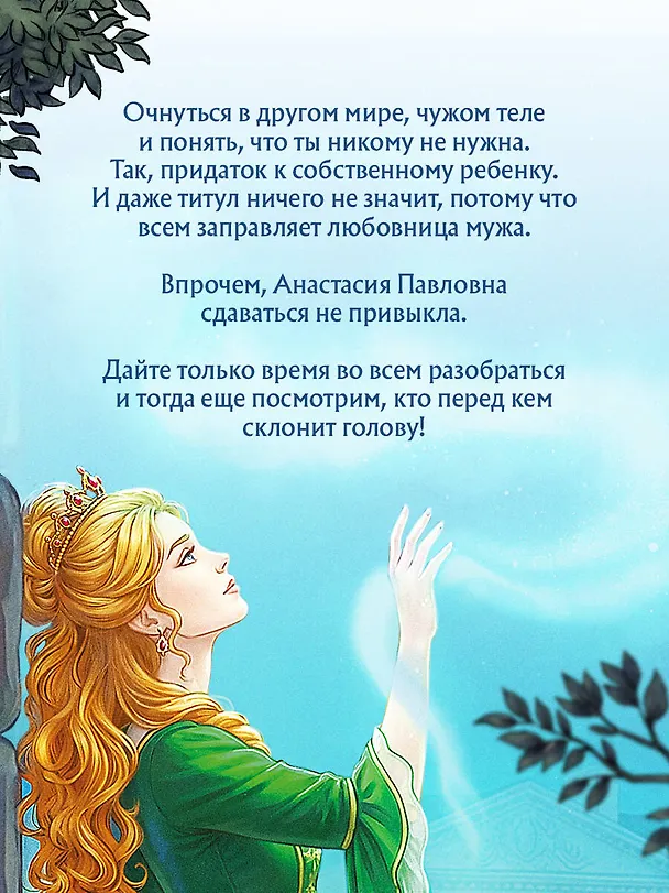 Книга (Не)желанная герцогиня (Настя Любимка) — 9