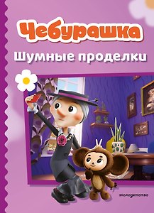 Чебурашка. Шумные проделки