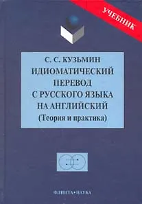 Идиоматический перевод с русского языка на английский: Теория и практика: Учебник