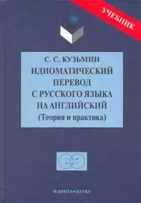 Идиоматический перевод с русского языка на английский: Теория и практика: Учебник — 2141142 — 1