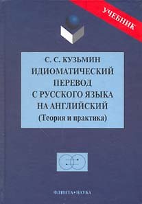 Книга Идиоматический перевод с русского языка на английский: Теория и практика: Учебник (Сергей Кузьмин) — 1