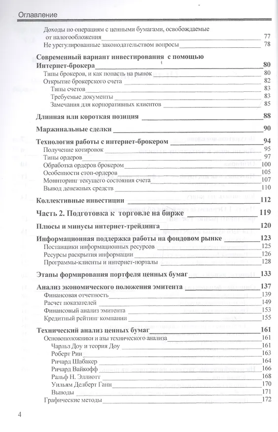 Книга Особенности национальных спекуляций, или Как играть на российских биржах. - 4-е издание доп. иперераб. (Иван Закарян) — 3