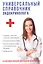 Универсальный справочник эндокринолога. — 2625248 — 1