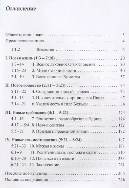 Книга Послание к Ефесянам. Божье новое общество () — 2