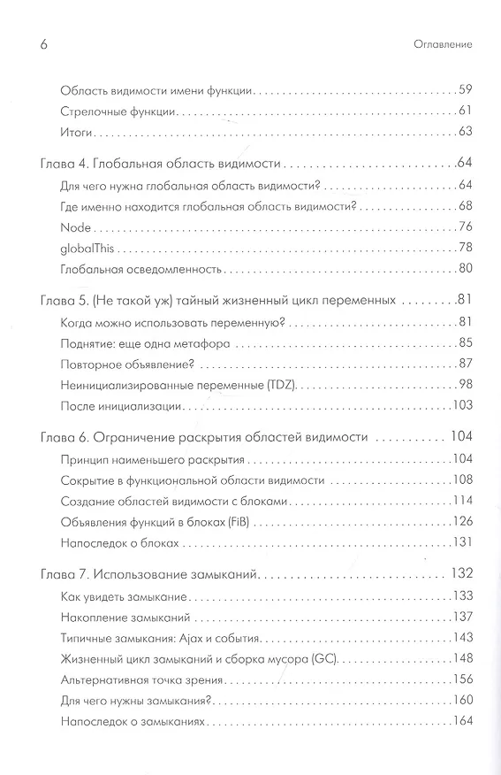 Книга {Вы пока еще не знаете JS} Область видимости и замыкания. 2-е межд. издание (Кайл Симпсон) — 4