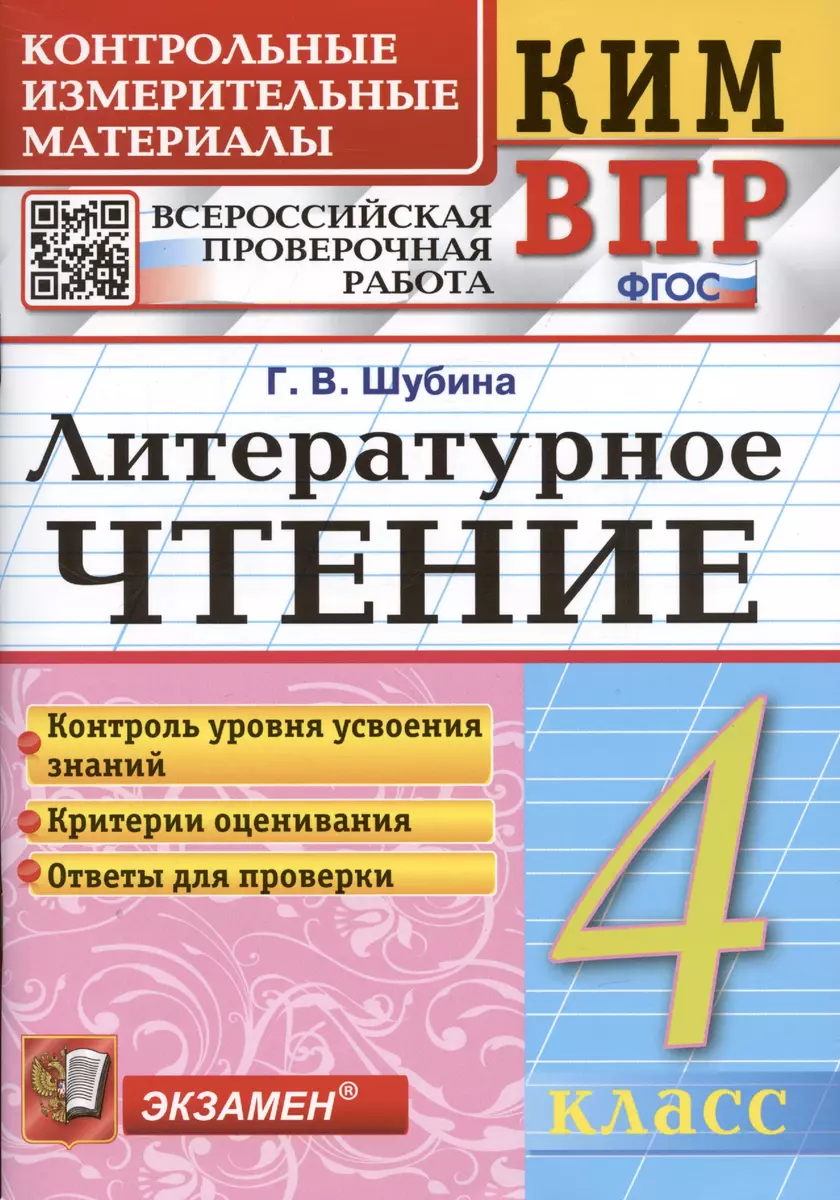 Литературное чтение. 4 класс. Контрольные измерительные материалы:  Всероссийская проверочная работа (Галина Шубина) - купить книгу с доставкой  в интернет-магазине «Читай-город». ISBN: 978-5-377-18488-1