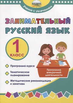 Занимательный русский язык. 1 класс. Программа внеурочной деятельности