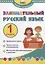 Занимательный русский язык. 1 класс. Программа внеурочной деятельности — 2946780 — 1