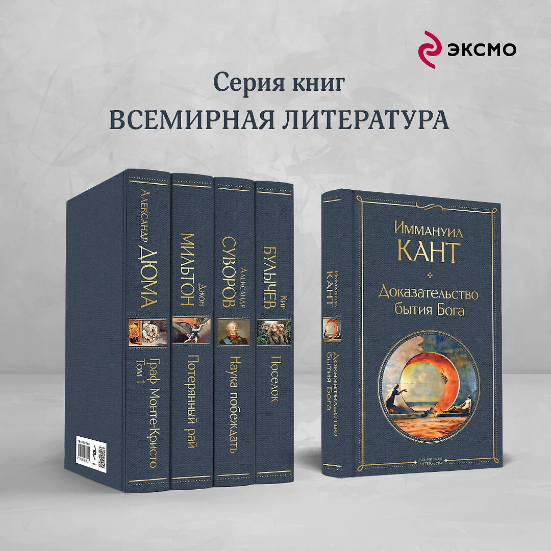 Доказательство бытия Бога (Иммануил Кант) - купить книгу с доставкой в  интернет-магазине «Читай-город». ISBN: 978-5-04-175457-0