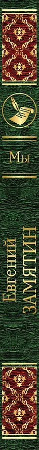 Книга Мы (Евгений Замятин) — 3