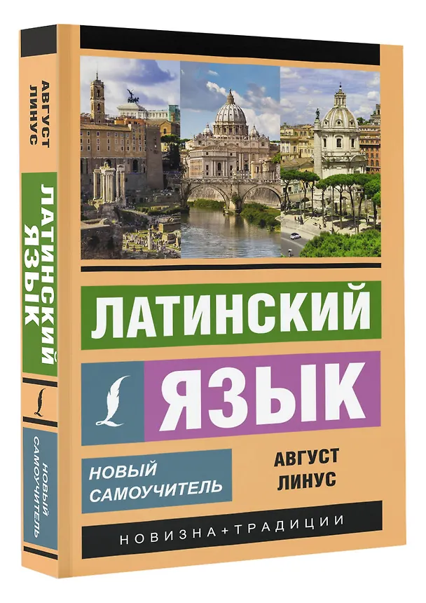 Книга Латинский язык. Новый самоучитель (Август Линус) — 4