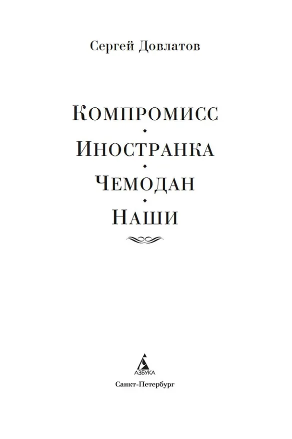 Книга Компромисс. Иностранка. Чемодан. Наши (Сергей Довлатов) — 9