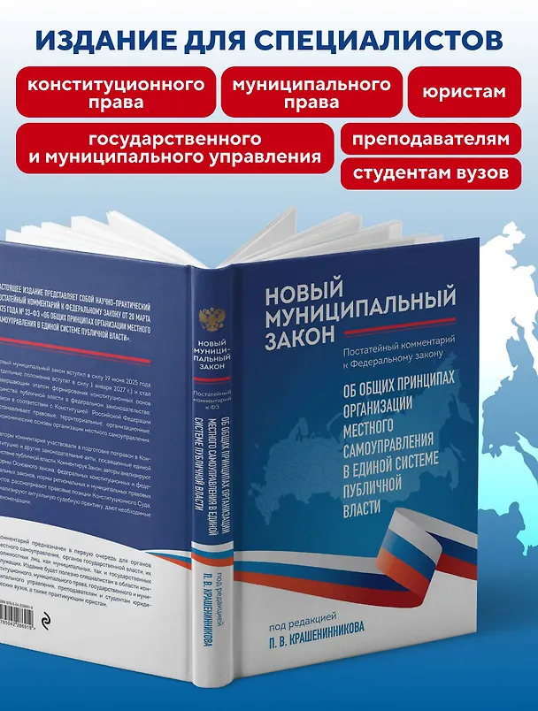 Книга Новый муниципальный закон. Постатейный комментарий к Федеральному закону "Об общих принципах организации местного самоуправления в единой системе публичной власти" (Павел Крашенинников) — 7
