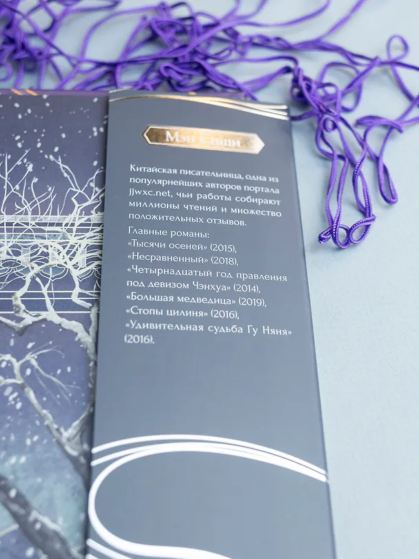 Книга Несравненный. Том 1 (Peerless). Новелла (Мэн Сиши) — 10