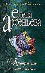 Книга Прекрасна и очень опасна (Елена Арсеньева)