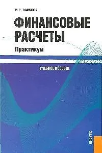 Финансовые расчеты. Практикум : учебное пособие