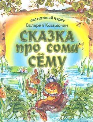 Книга Сказки про сома Сему (Валерий Кастрючин)