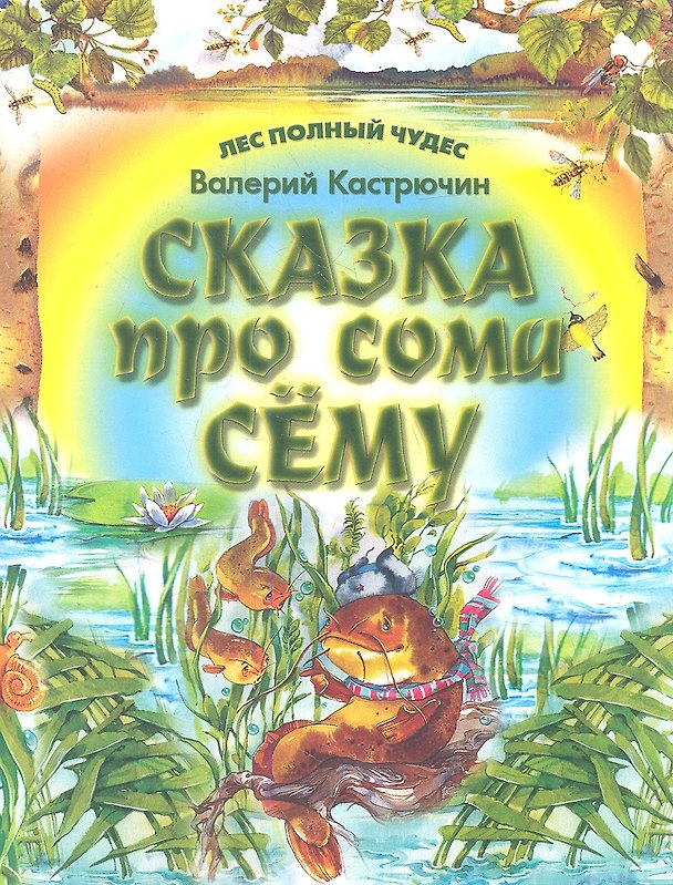 Книга Сказки про сома Сему (Валерий Кастрючин) — 1