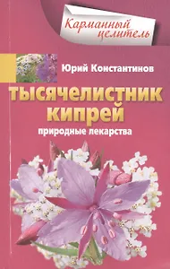 Тысячелистник, кипрей. Природные лекарства