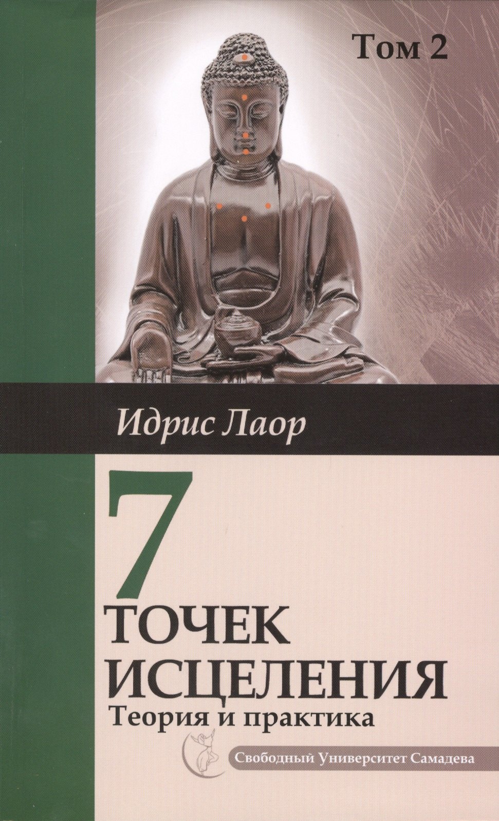 

Семь точек исцеления. Том 2. 2-е изд. Ускоренные протоколы и схемы мышления