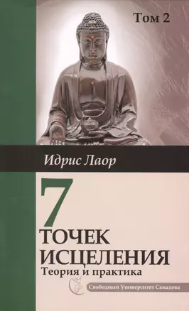 Семь точек исцеления. Том 2. 2-е изд. Ускоренные  протоколы и схемы мышления — 2422153 — 1