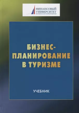 Бизнес-планирование в туризме. Учебник — 2686534 — 1