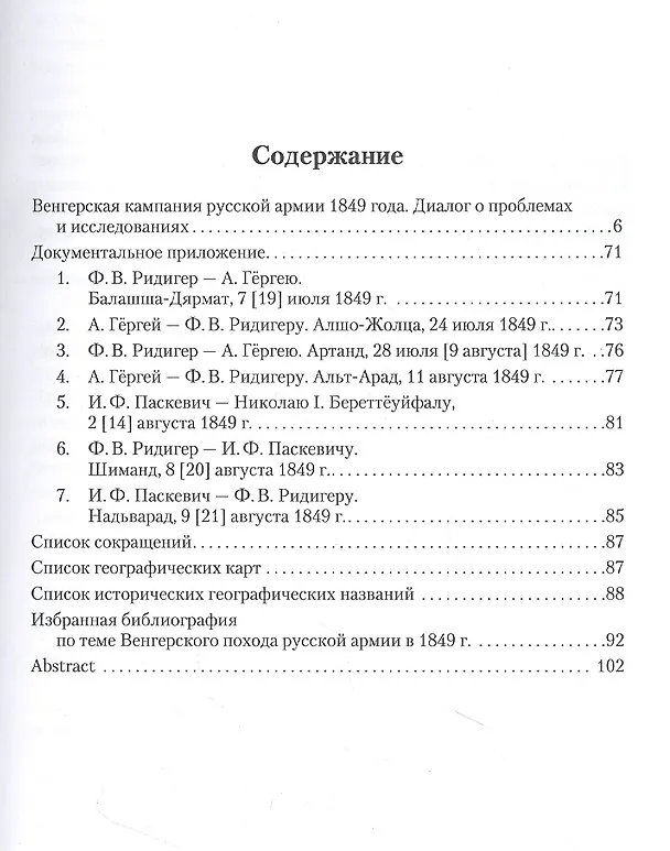 Книга Венгерская кампания русской армии 1849 года. Диалог о проблемах и исследованиях (Александр Стыкалин, Илдико Рошонци) — 2