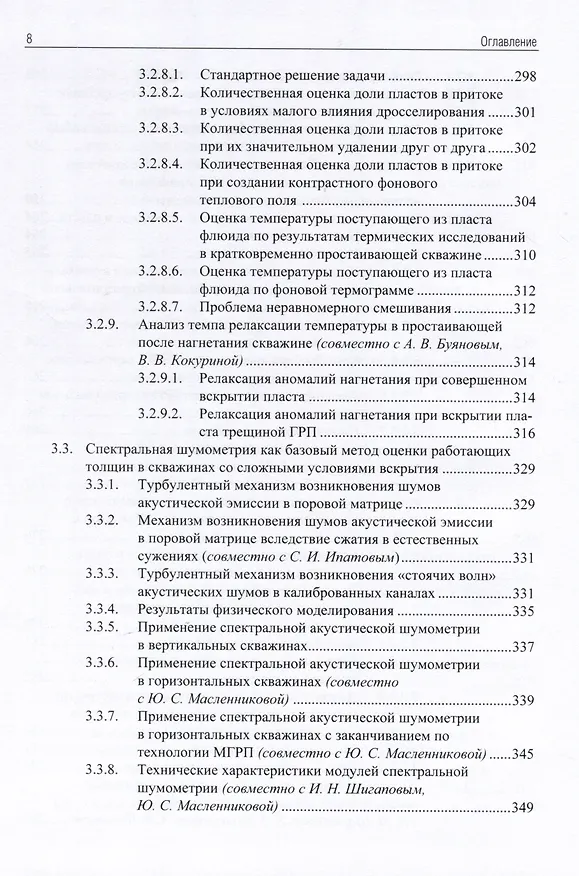 Книга Применение промыслово-геофизического контроля для оптимизации разработки месторождений нефти и газа. Т. 2. Роль гидродинамико-геофизического мониторинга в управлении разработкой (Андрей Ипатов, Михаил Кременецкий) — 7