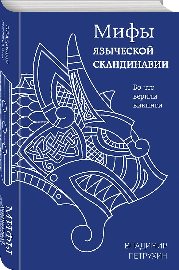 Книга Мифы языческой Скандинавии (Владимир Петрухин) — 4