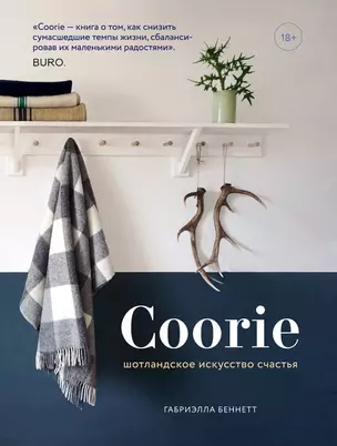 Coorie. Шотландское искусство счастья — 2712115 — 1