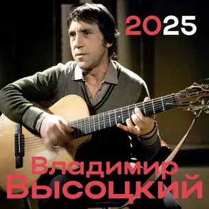 Календарь 2025г 300*300 "Владимир Высоцкий" настенный, на скрепке — 3060921 — 1