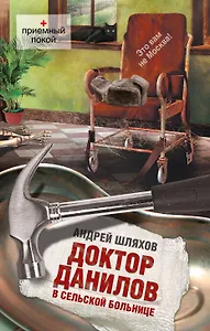 Доктор Данилов в сельской больнице