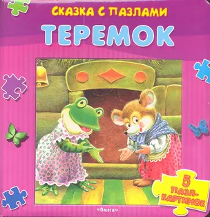 Теремок (карт.-пазл) (Сказка с пазлами) (Омега) — 2349617 — 1