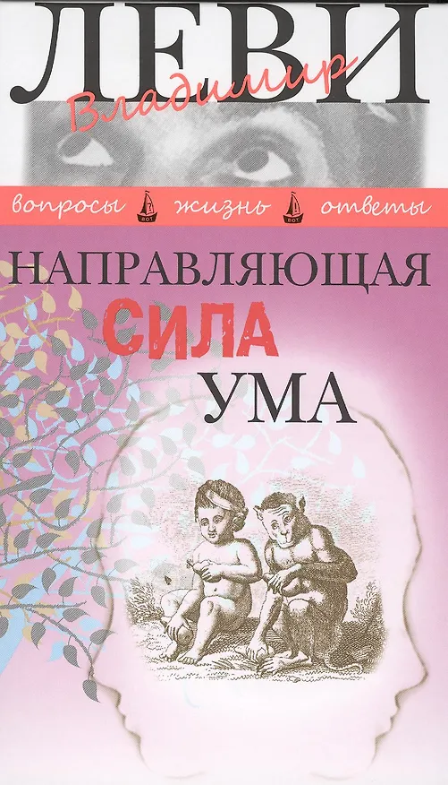 Книга Направляющая сила ума (Владимир Леви) — 1