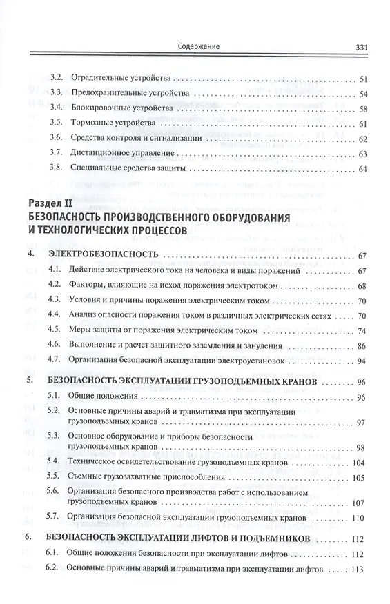 Книга Производственная безопасность: учебное пособие (Светлана Тимофеева) — 3
