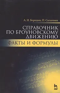 Справочник по броуновскому движению. Факты и формулы. Уч. пособие, 2-е изд., испр.