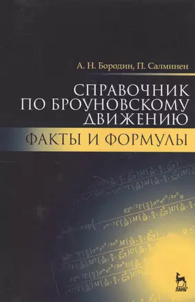 Справочник по броуновскому движению. Факты и формулы. Уч. пособие, 2-е изд., испр. — 2516677 — 1